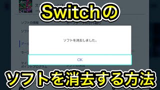 【削除方法】Switchのソフトを消す方法！ [upl. by Nelo]