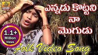 Ennadu Kottani Na Mogudu  Telangana Folk Songs  Folk Video Songs Telugu  Janapada Songs Telugu [upl. by Hsinam]