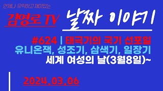 624태극기의 국기 선포일국기란모레는 세계여성의날3월 8일20240306날짜이야기 [upl. by Aurelea]