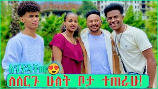 ሰርፕራይዝ ሁኜ ማወራው ጠፋብኝ😍😍 አብርሽ እና ሩታ 🙏 abgrace7318 Rutagracer ferenjugracer3y [upl. by Sherline98]