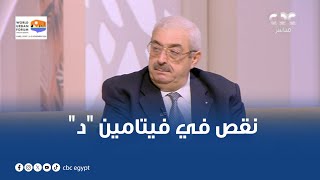 لو عندك نقص في فيتامين quotدquot تقدر تعوضه بنوعية الأكلات دي هايقولنا عليها دكتور مجدي نزيه [upl. by Ardaid]