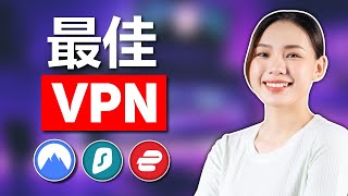 2024年最佳VPN：前3大VPN终极对决 [upl. by Irreg]