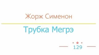 Трубка Мегрэ радиоспектакль слушать онлайн [upl. by Hevak39]