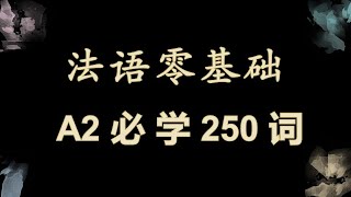 躺着也能学法语：法语初级 A2必学250词 词汇拓展 [upl. by Dnalsor]