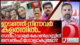 സന്ദീപ് വാര്യർ കോൺഗ്രസിന് സെൽഫ് ഗോളാകുമോ I Bjp on Sandeep G Varier [upl. by Doxia906]