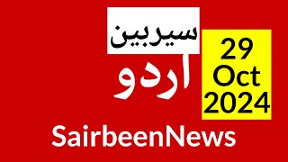 Sairbeennews24 latest news and world news in Urdu Headlines Today with urdu radio live Sairbeen [upl. by Tallbott]