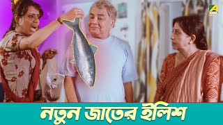 নতুন জাতের ইলিশ  Manoj Mitra Sabitri Chatterjee  Teen Murti  Movie Scene [upl. by Forras]