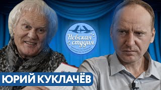 ЮРИЙ КУКЛАЧЕВ о кошках и жизни бандитах и Боге про семейное воспитание и как чуть не умер в Англии [upl. by Anin83]