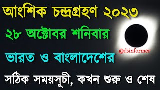 ২০২৩ চন্দ্রগ্রহণ সময়সূচী  28 october 2023 chandra grahan  chondro grohon 2023 bangladesh time [upl. by Cinom]