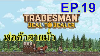 TRADESMAN  Deal to Dealer พ่อค้าสายมั่ว  EP19 [upl. by Catlin]