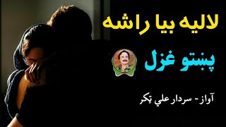 Laliya Biya Rasha   Sardar Ali Takkar Ghazal  Pashto Ghazal  سردار علی ٹکر [upl. by Nuahsyt434]