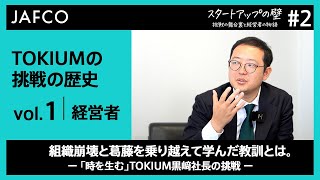 【TOKIUM 黒﨑社長】組織崩壊を乗り越えて学んだ教訓経営者としての葛藤なぜ組織崩壊が起きたのか？事業を成功させるためのバリューづくり新卒社員が事業を牽引できるワケ【スタートアップの壁】 [upl. by Akcirret]