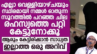 എല്ലാ വെള്ളിയാഴ്ചയും സ്ഥിരമായി നമ്മൾ ഓതുന്ന സൂറത്തിൽ പറഞ്ഞ  Rahmathulla Saqafi Elamaram  YouTube Music [upl. by Beetner693]