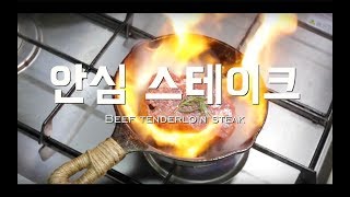 안심스테이크 굽는 법 how to cook tenderloin steak with 롯지팬  나도한끼 [upl. by Etteniuqna]