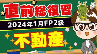 【FP2級】2024年1月FP2級試験 直前総復習〜不動産～ [upl. by Gnay]