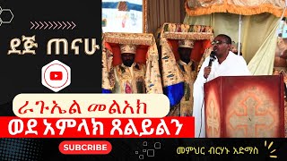 ራጉኤል መልአክ ወደ አምላክ ጸልይልን  መምህር ብርሃኑ አድማስ Engidawork bekele  እንግዳ ወርቅ በቀለ   ኦርቶዶክስ ተዋህዶ 2024 [upl. by Nam]