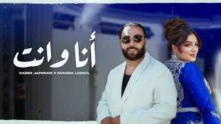 Kader Japonais ft Numidia Lezoul  Ana W Nti Exclusive Music Video كادير جابوني x نوميديا لزول [upl. by Arrik479]