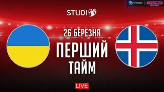 🔴 Україна – Ісландія Фінал кваліфікації Євро2024 перший тайм  Єврокваліфай STUDIO [upl. by Gruchot628]