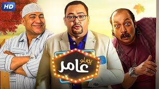 حصرياً الفيلم الكوميدى  يجعله عامر بطولة احمد رزق و بيومى فؤاد و محمد ثروت  Aflam Cinema [upl. by Devehcoy]