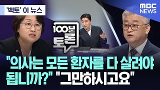 백토 이 뉴스 quot의사는 모든 환자를 다 살려야 됩니까quot quot그만하시고요quot 20240619MBC뉴스 [upl. by Eydnarb]