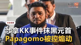 涉拿KK事件抹黑国家元首 Papagomo被控煽动不认罪 [upl. by Ettenwahs]