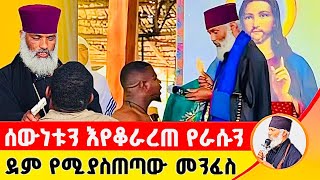 🛑 ሰውነቱን እየቆራረጠ የራሱን ደም የሚያስጠጣው መንፈስ ድንቅ ተአምር 232  Komos Aba Samuel Tesema [upl. by Afital]