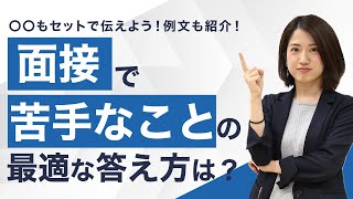 面接で「苦手なこと」を聞かれた時の最適な答え方は？対処方法や注意点も！【就活】 [upl. by Annawal]