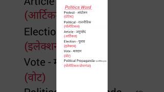 Word meaning । Political se sambandhit word meaning wordmeaning [upl. by Wildon]