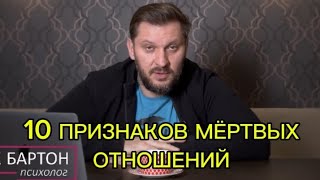 10 ПРИЗНАКОВ МЁРТВЫХ ОТНОШЕНИЙ [upl. by Hawk]