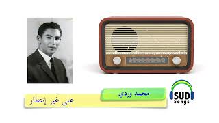 على غير إنتظار محمد وردي 1965 [upl. by Punak]