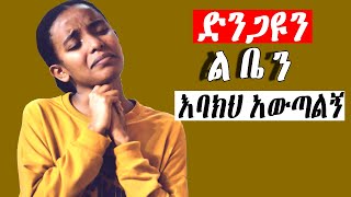 እጅግ ልብ የሚነኩ መዝሙሮች Ethiopian Protestant Mezmur song [upl. by Gretta]