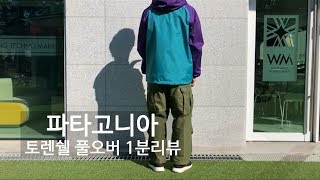 파타고니아 토렌쉘 풀오버 1분 리뷰 Patagonia Torrentshell Pullover [upl. by Lipson]