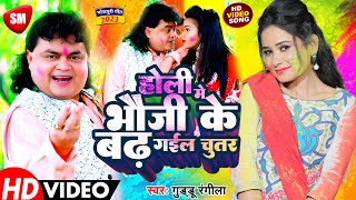 होली में भउजी के बढ़ गइल चुतरGuddu Rangila New Holi Video भोजपुरी होली वीडियो सांग 2022 [upl. by Ennahgem33]