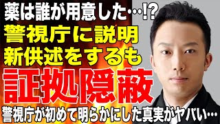 市川猿之助が新供述を語るも証拠隠蔽か！？警視庁が初めて明らかにした真実がヤバすぎた舞台裏！ [upl. by Kciwdahc]