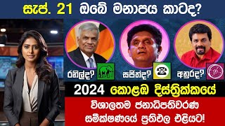 🔴2024 නවතම කොළඹ දිස්ත්‍රික්කයේ ජනාධිපතිවරණ සමීක්ෂණ ප්‍රතිපල  2024 President Election Survey [upl. by Assirec]