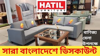 ডিসকাউন্ট অফার সারা বাংলাদেশ Hatil Furniture বাণিজ্য মেলা ২০২৪ [upl. by Anoirtac]