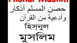 Dua Attahiyyatu With Bangla  Hisnul Muslim [upl. by Anem]