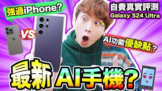 【三星S24 Ultra強過iPhone 15 Pro？】真實測評🔥AI手機創新功能的缺點？遊戲表現😮出乎意料…中文CC字幕 [upl. by Sonahpets]