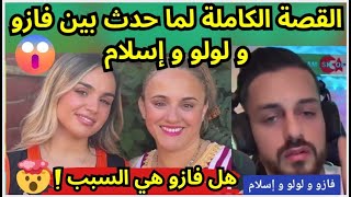 القصة الكاملة لما حدث بين فازو و لولو و إسلام [upl. by Enymsaj]