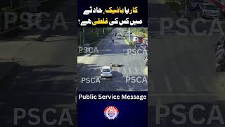 کار یا بائیک، حادثےمیں کس کی غلطی ہے؟ [upl. by Saixela462]