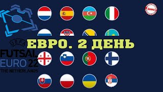 Чемпионат Европы по футзалу 2022 Результаты Расписание Таблица 2й день [upl. by Nnasor]