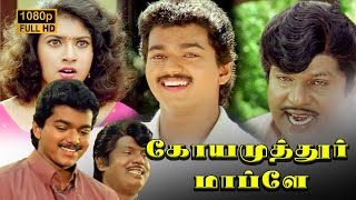 Coimbatore Mappillai Comedy Scenes  Vijay  Goundamani  Senthil [upl. by Thatch]