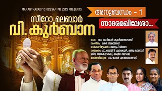 SADARAMAKHILESHA Anubandham 1 Syro Malabar Holy Qurbana Songs Fr Jais Poothakuzhi Jerry Amaldev [upl. by Lanos]