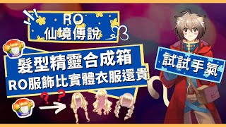 【RO仙境傳說】歐洲ｘ非洲？【抽髮型精靈合成箱】RO服飾比我現實的衣服還要貴ｘ能不能抽到新的髮型呢！！ [upl. by Richman969]