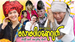 ဗလာမပါပရောဂျက်ဟာသကား ခင်လှိုင် မောင် အေးမြတ်သူ  Myanmar Movie ၊ မြန်မာဇာတ်ကား [upl. by Arrol]