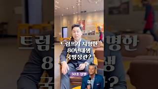 트럼프가 지명한 80년대생 국방장관 50초 안에 설명하기 김진 돌직구쇼 [upl. by Alfons]