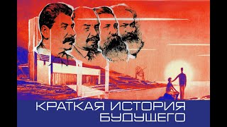 Здравствуй товарищ Краткая история будущего часть 1 [upl. by Secilu]