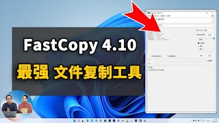 Windows 史上最快、最强的大文件复制、拷贝工具！Fastcopy 410 新版发布，免费好用，电脑备份必备软件！  零度解说 [upl. by Irej]