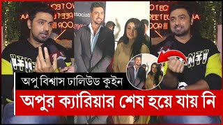 অপু বিশ্বাসের নায়ক দেব অবাক শাকিব  shakib khan apu biswas  shakib khan bubly  shakib khan [upl. by Ontine744]