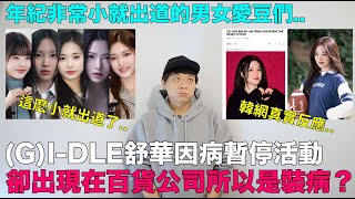 GIDLE舒華因病暫停活動 卻出現在百貨公司所以是裝病？這是什麼邏輯韓網真實反應年紀非常小就出道的男女愛豆們｜DenQ [upl. by Ranjiv572]